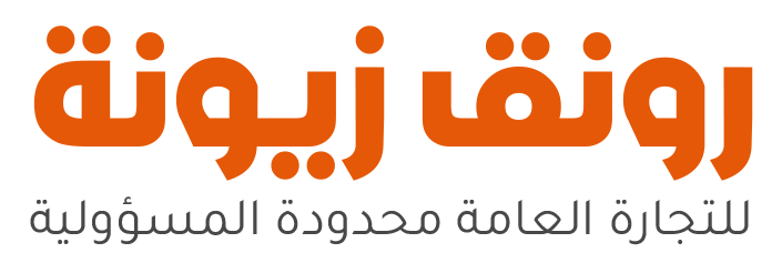 رونق زيونة للتجارة العامة محدودة المسؤولية